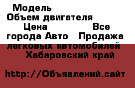  › Модель ­ Nissan Vanette › Объем двигателя ­ 1 800 › Цена ­ 260 000 - Все города Авто » Продажа легковых автомобилей   . Хабаровский край